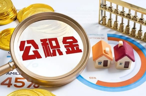 凤城正式退休怎样领取公积金（退休公积金如何领取）