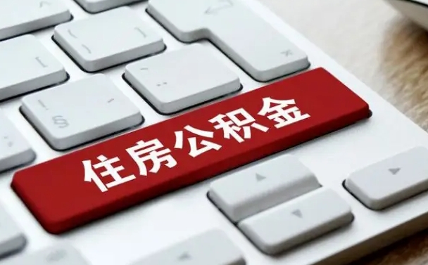 凤城市支取住房公积金（市民中心取公积金）