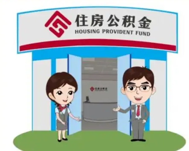 凤城公积金辞职怎么提（辞职啦公积金怎么提出来）